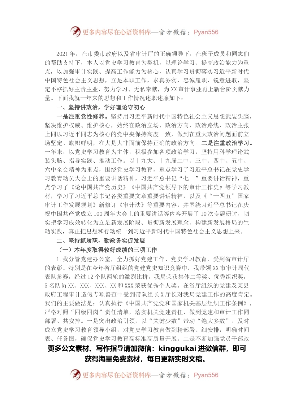 市审计局党组成员、二级调研员2021年述职报告.docx_第1页