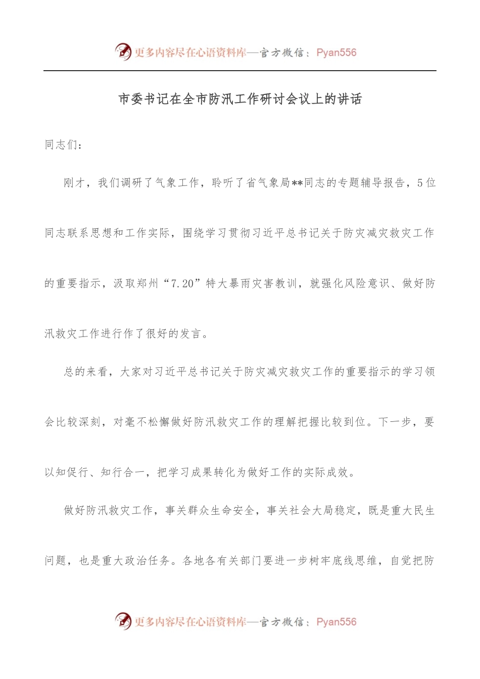 市委书记在全市防汛工作研讨会议上的讲话.docx_第1页