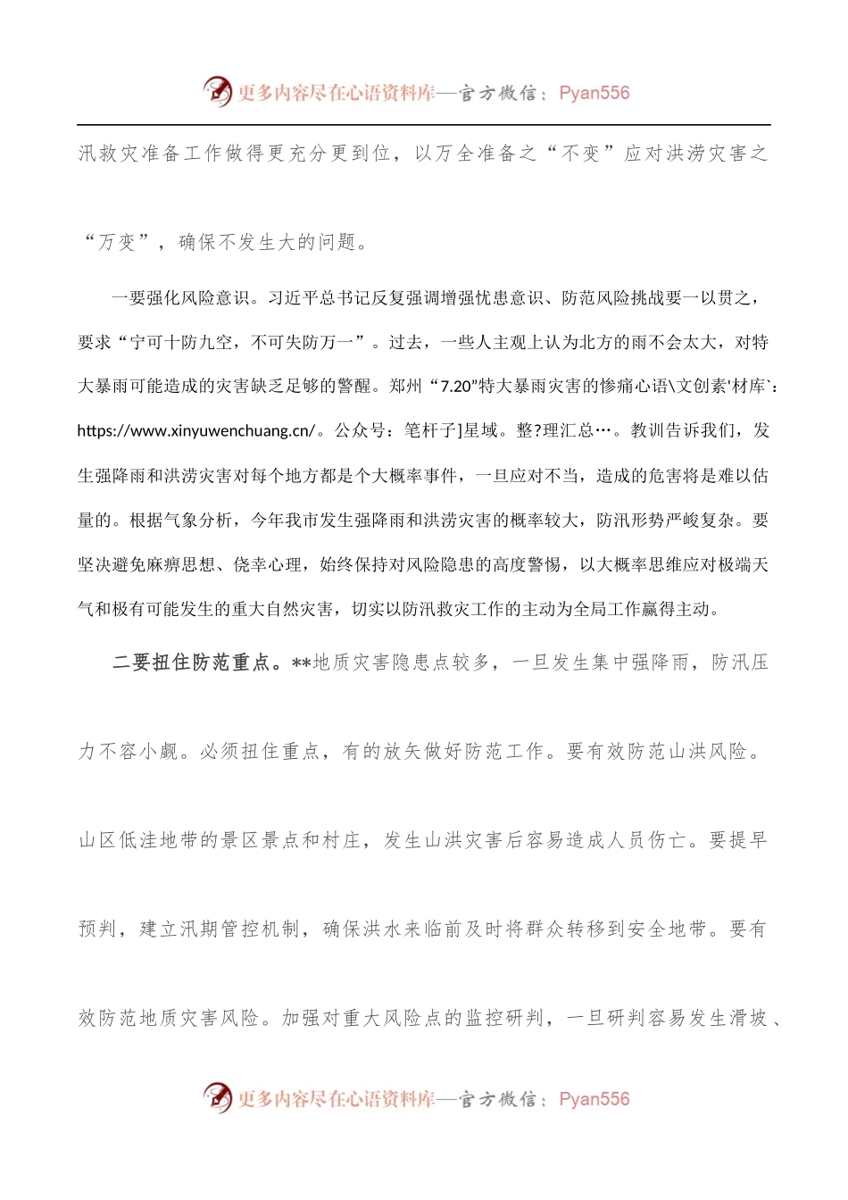 市委书记在全市防汛工作研讨会议上的讲话.docx_第2页