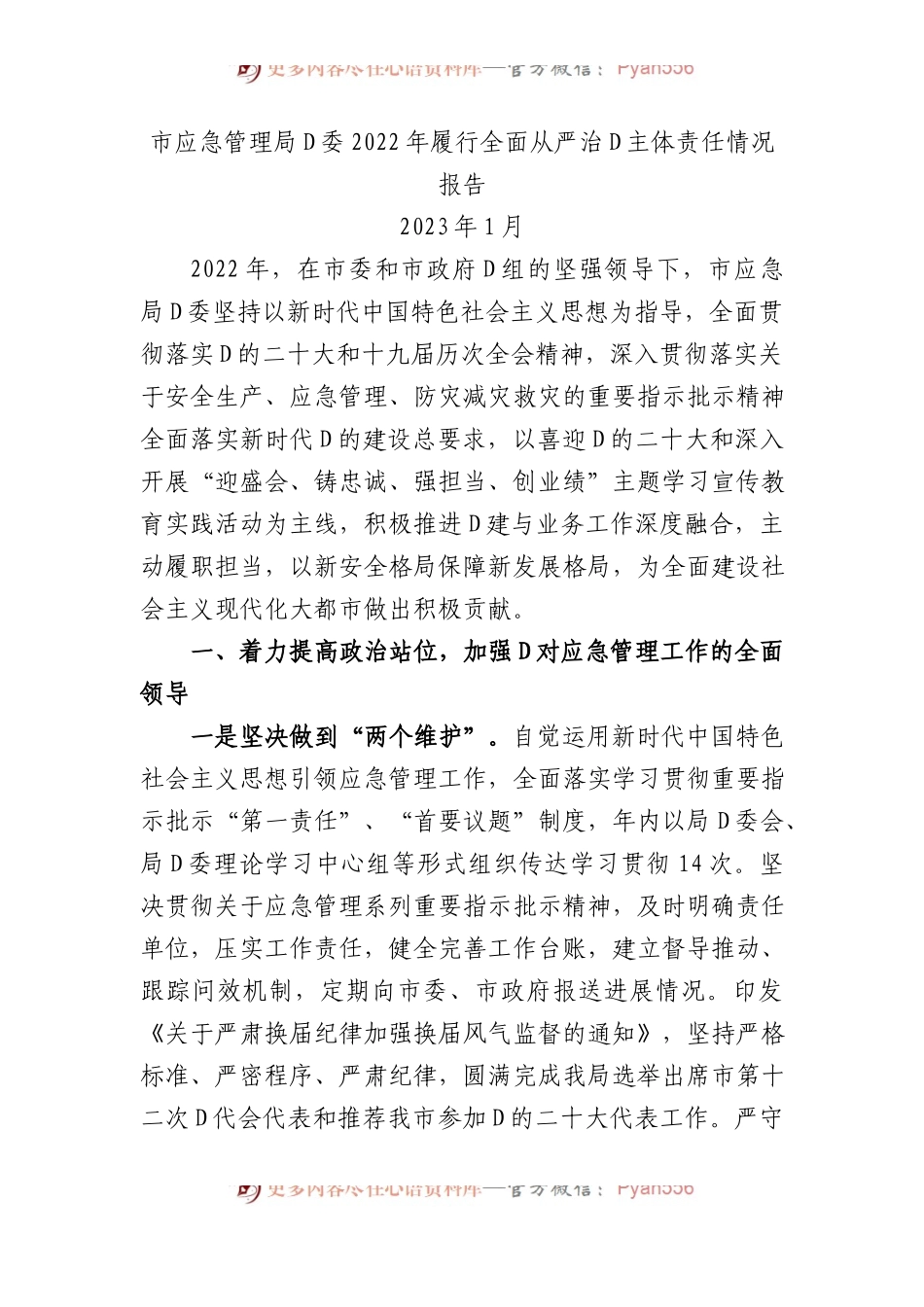 市应急管理局党委XX年履行全面从严治党主体责任情况报告.docx_第1页