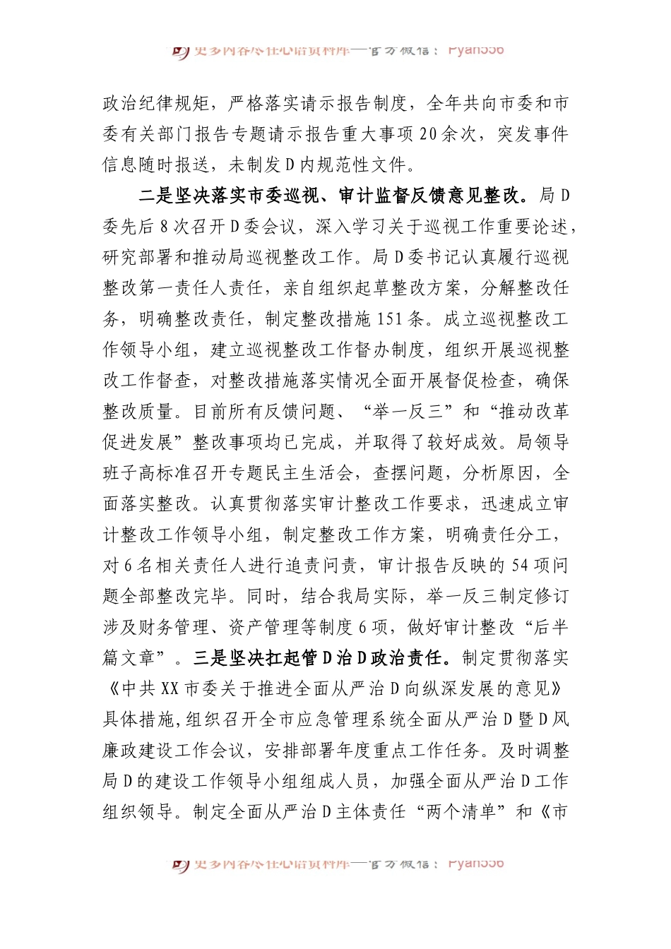 市应急管理局党委XX年履行全面从严治党主体责任情况报告.docx_第2页