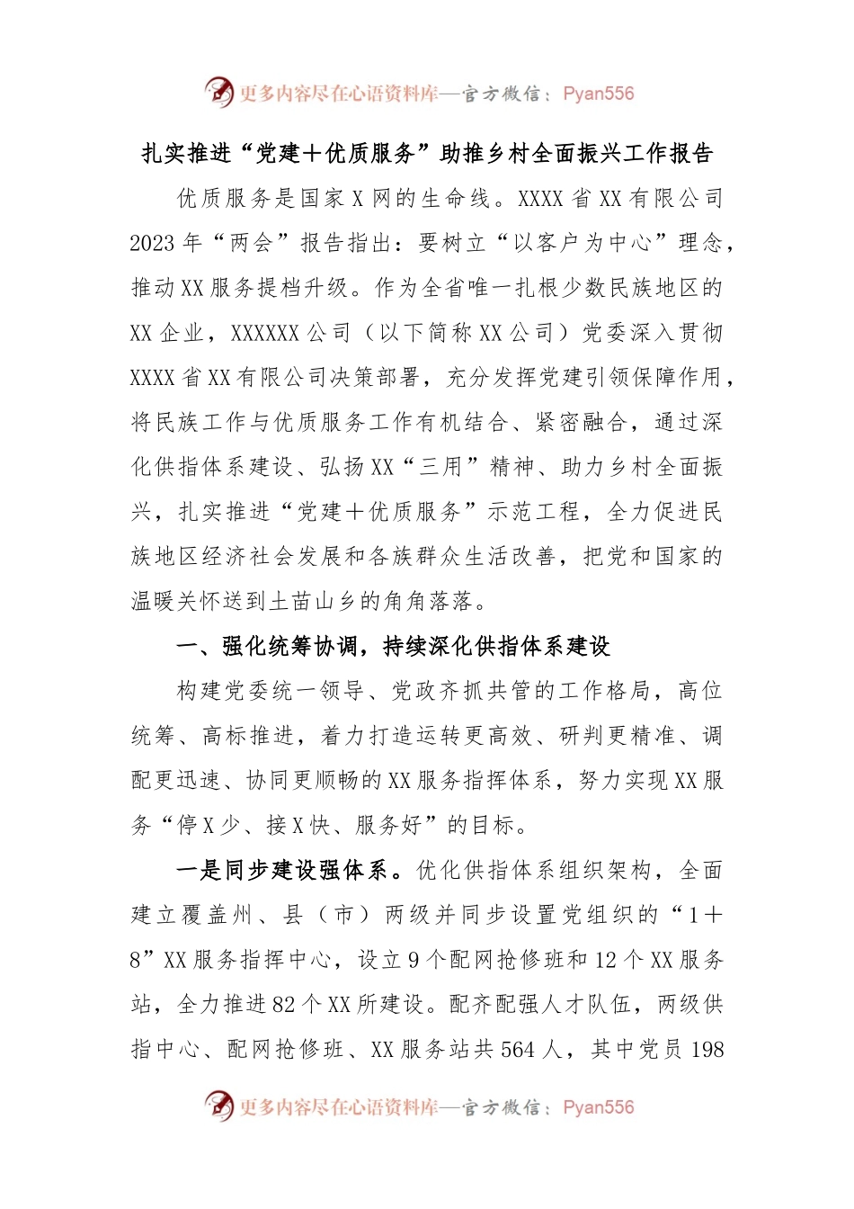 扎实推进“党建＋优质服务”助推乡村全面振兴工作报告.docx_第1页