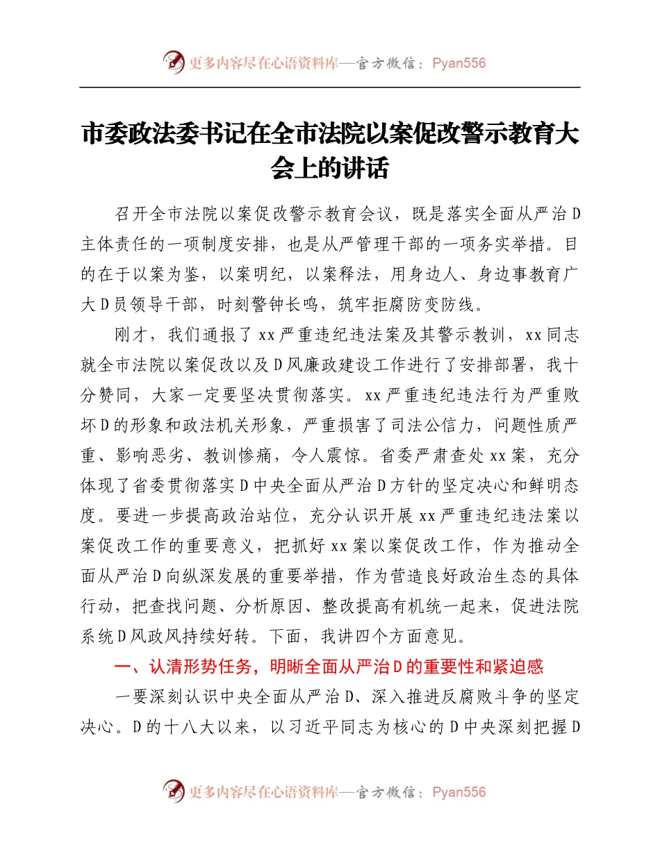 市委政法委书记在全市法院以案促改警示教育大会上的讲话.docx_第1页