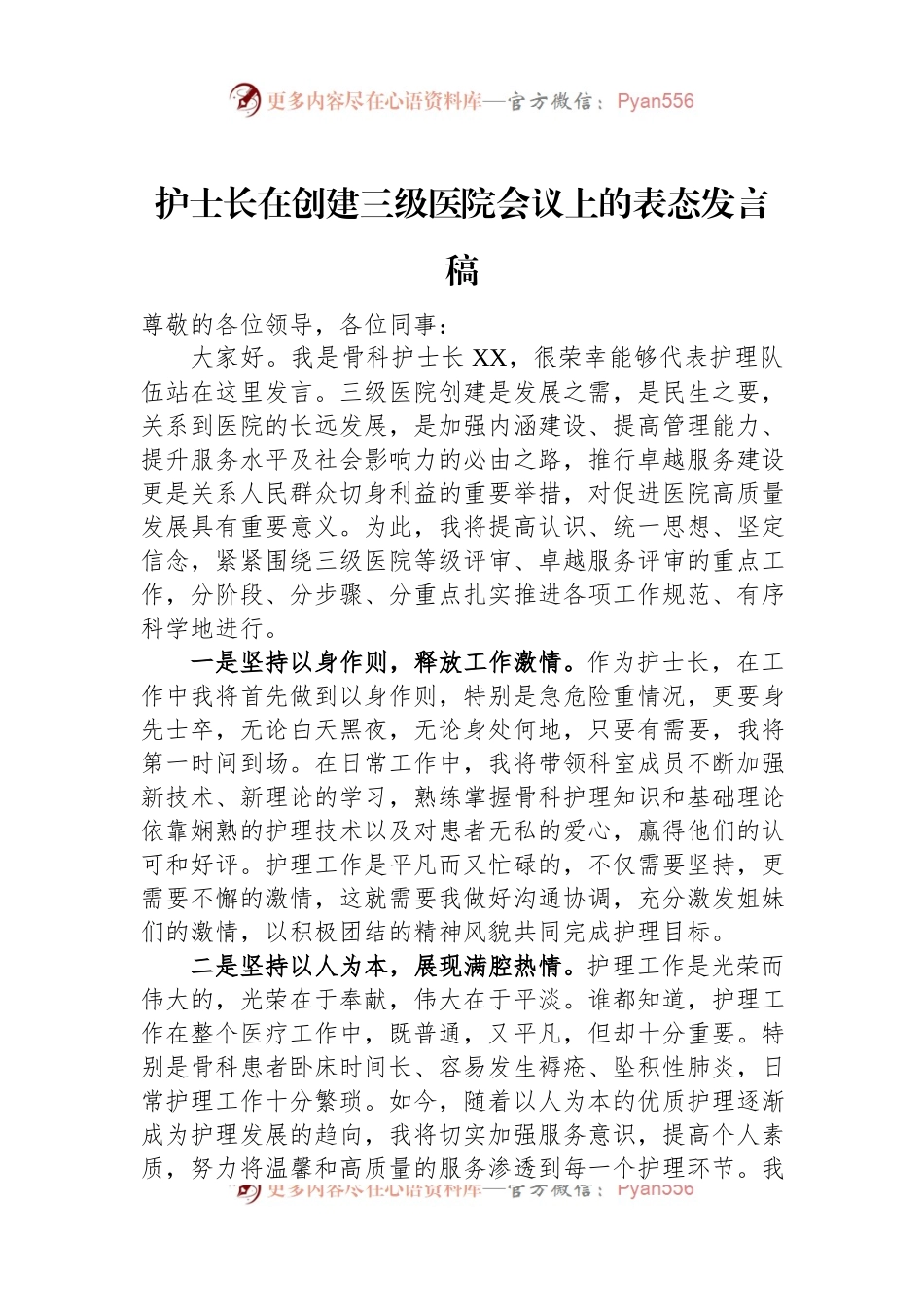 护士长在创建三级医院会议上的表态发言稿.docx_第1页