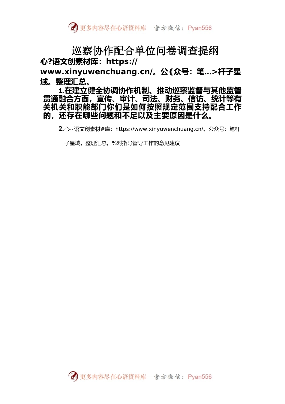 市委第三巡察（指导督导）组对巡察工作的问卷调查函.docx_第2页