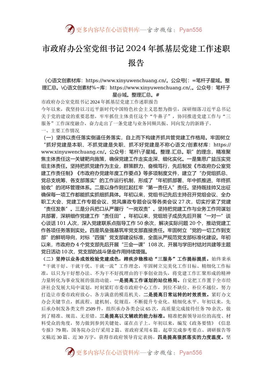 市政府办公室党组书记2024年抓基层党建工作述职报告.docx_第1页