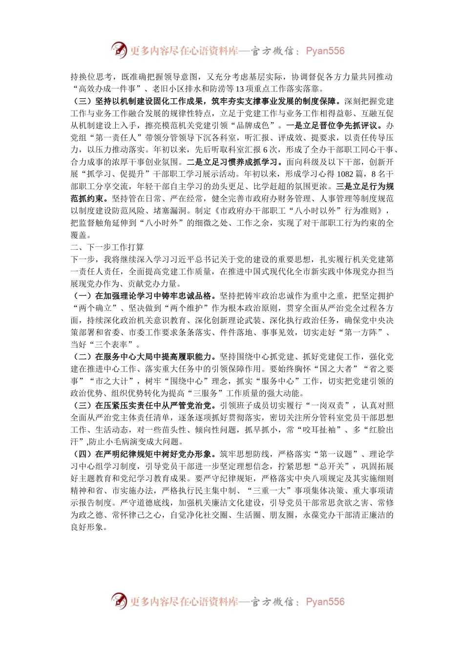 市政府办公室党组书记2024年抓基层党建工作述职报告.docx_第2页