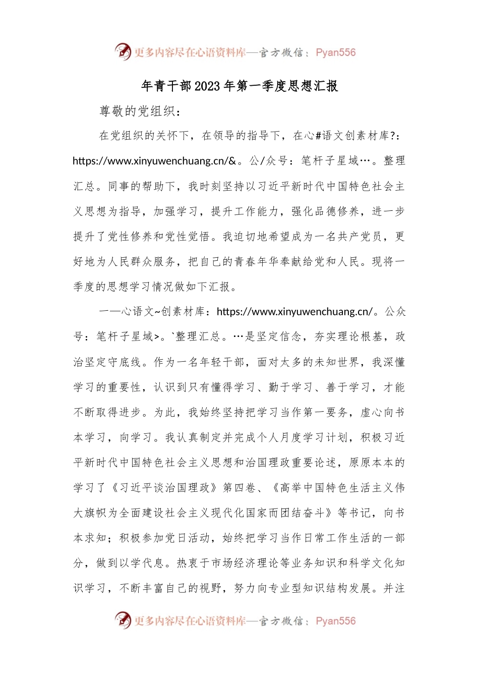 年青干部2023年第一季度思想汇报.docx_第1页