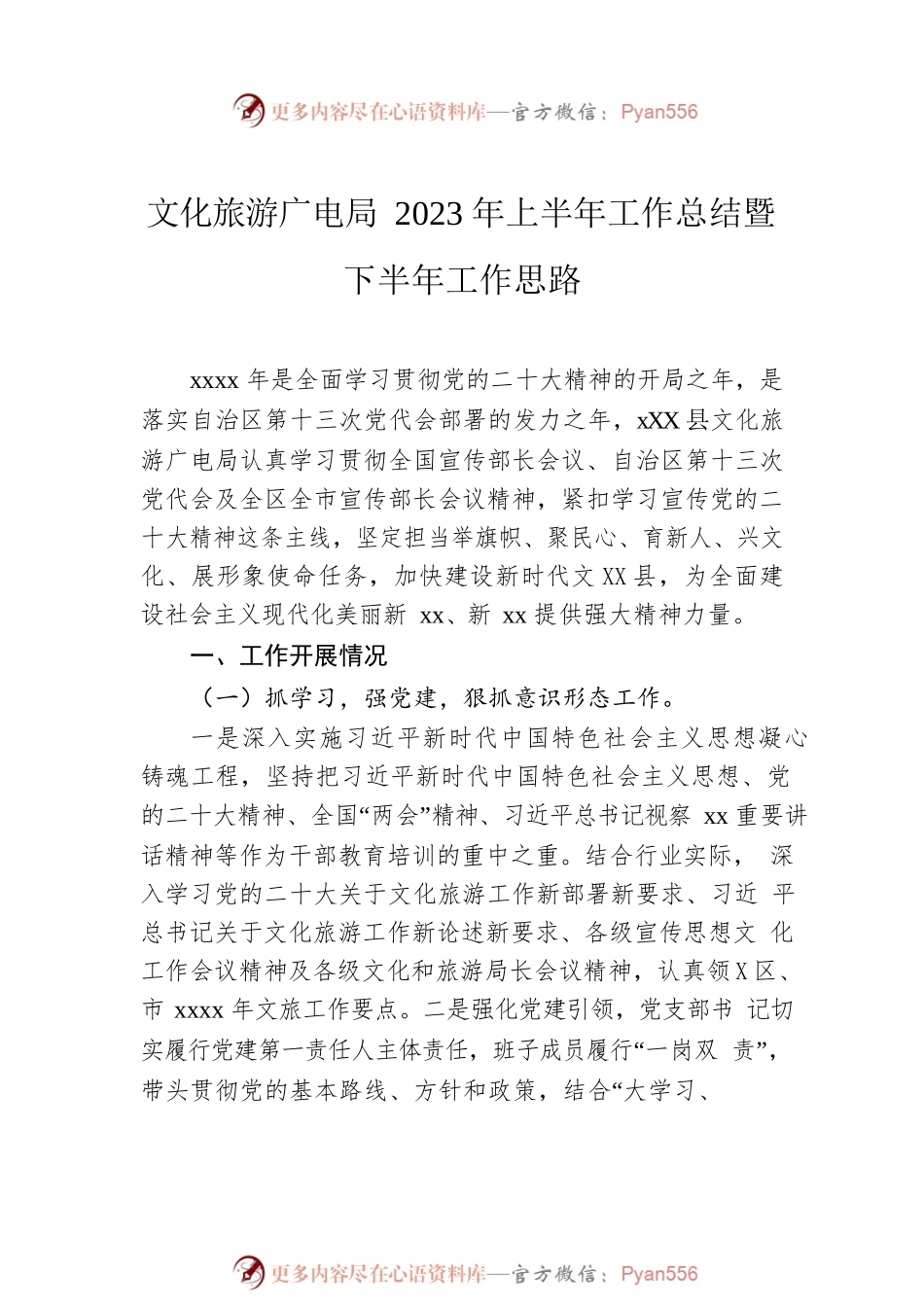 文化旅游广电局2023年上半年工作总结暨下半年工作思路（2篇）.docx_第2页