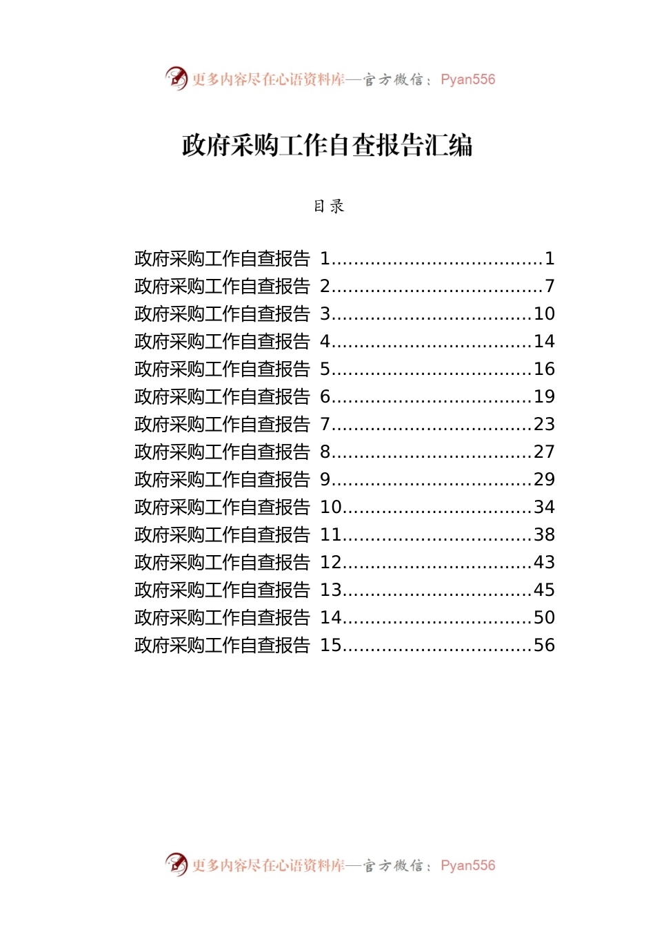 政府采购工作自查报告汇编(1).docx_第1页