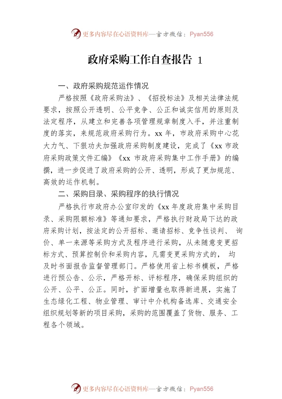 政府采购工作自查报告汇编(1).docx_第2页