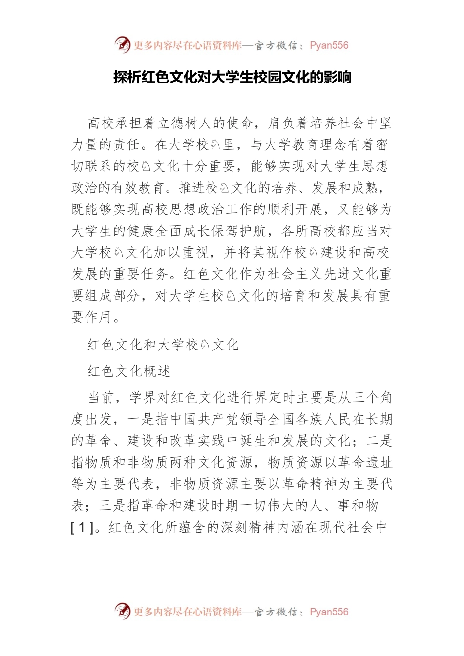 探析红色文化对大学生校园文化的影响.docx_第1页