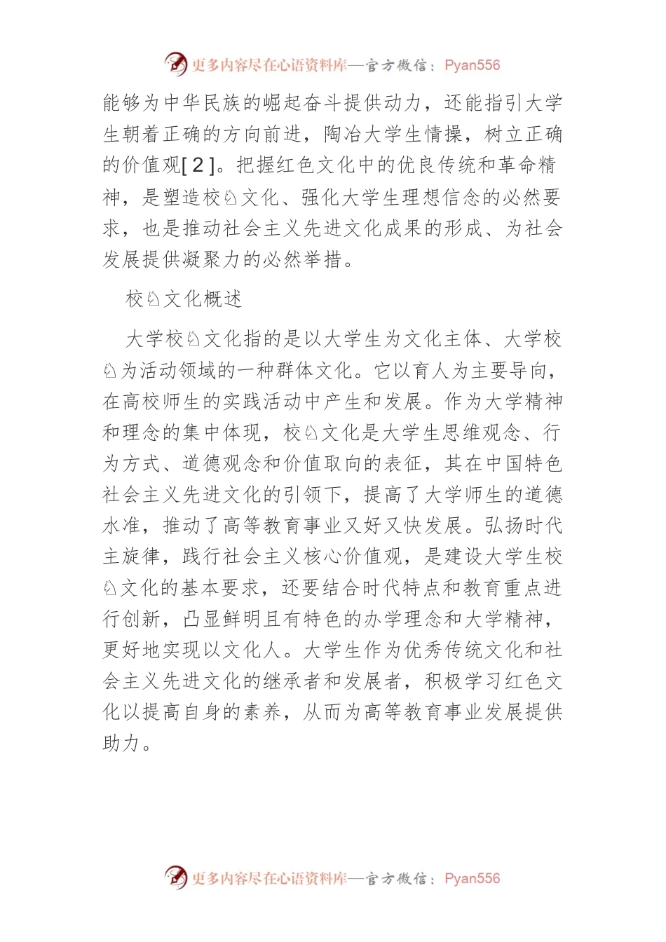 探析红色文化对大学生校园文化的影响.docx_第2页