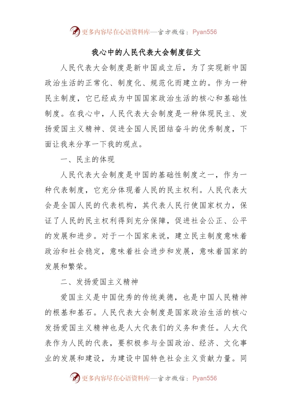 我心中的人民代表大会制度征文.docx_第1页
