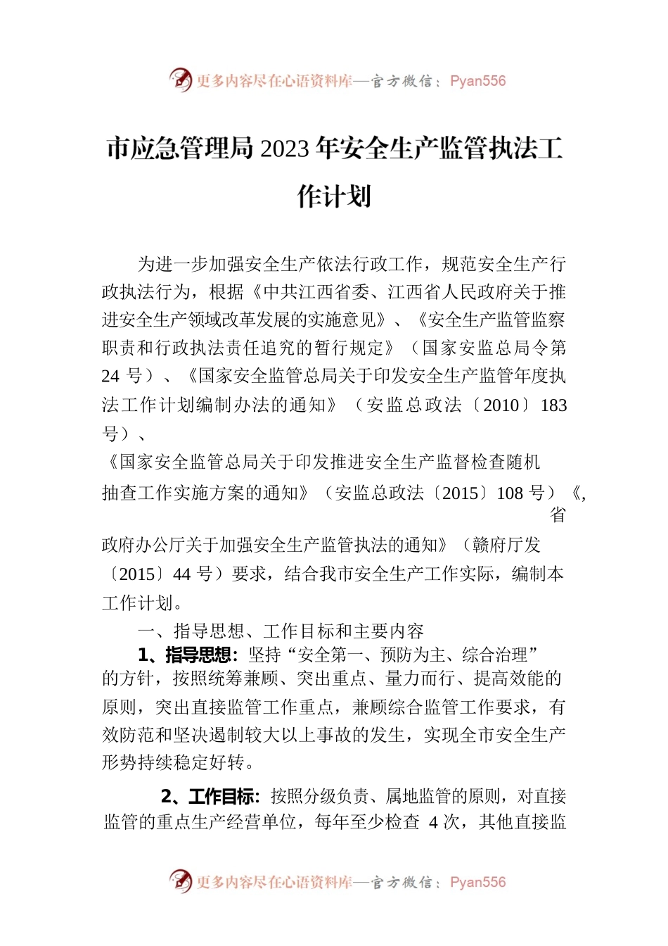 市应急管理局2023年安全生产监管执法工作计划.docx_第1页