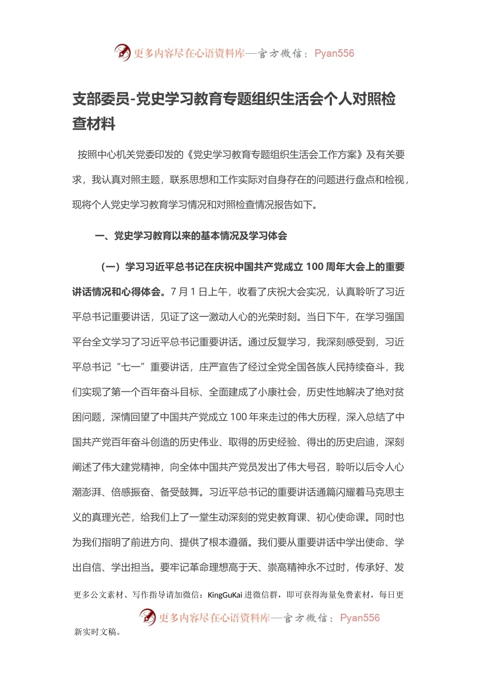 支部委员-党史学习教育专题组织生活会个人对照检查材料.docx_第1页