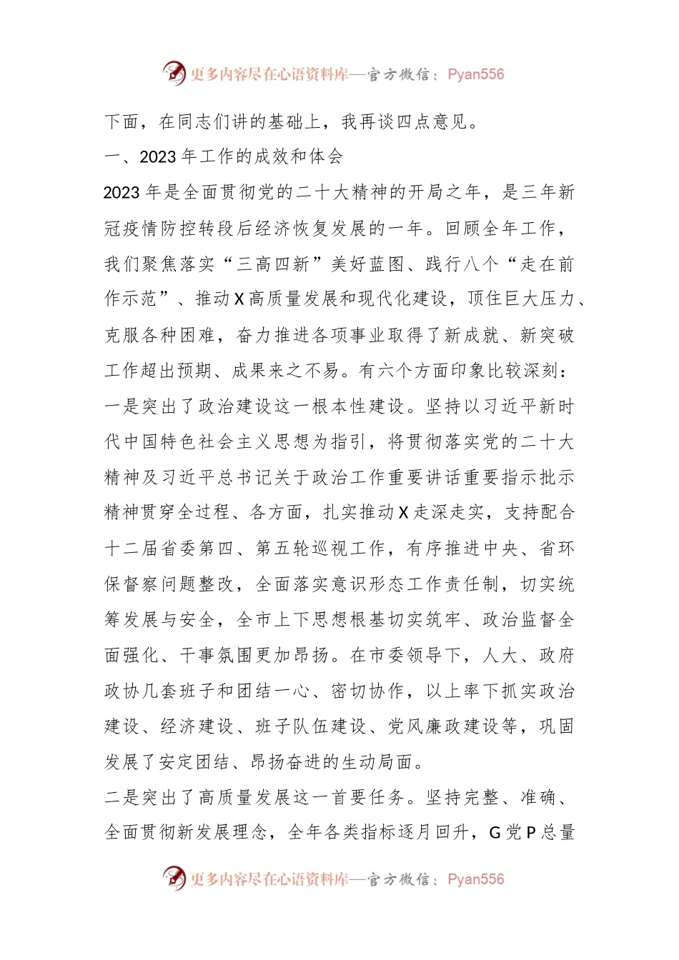 市委书记在2024年度市委工作务虚会上的讲话稿.docx_第2页
