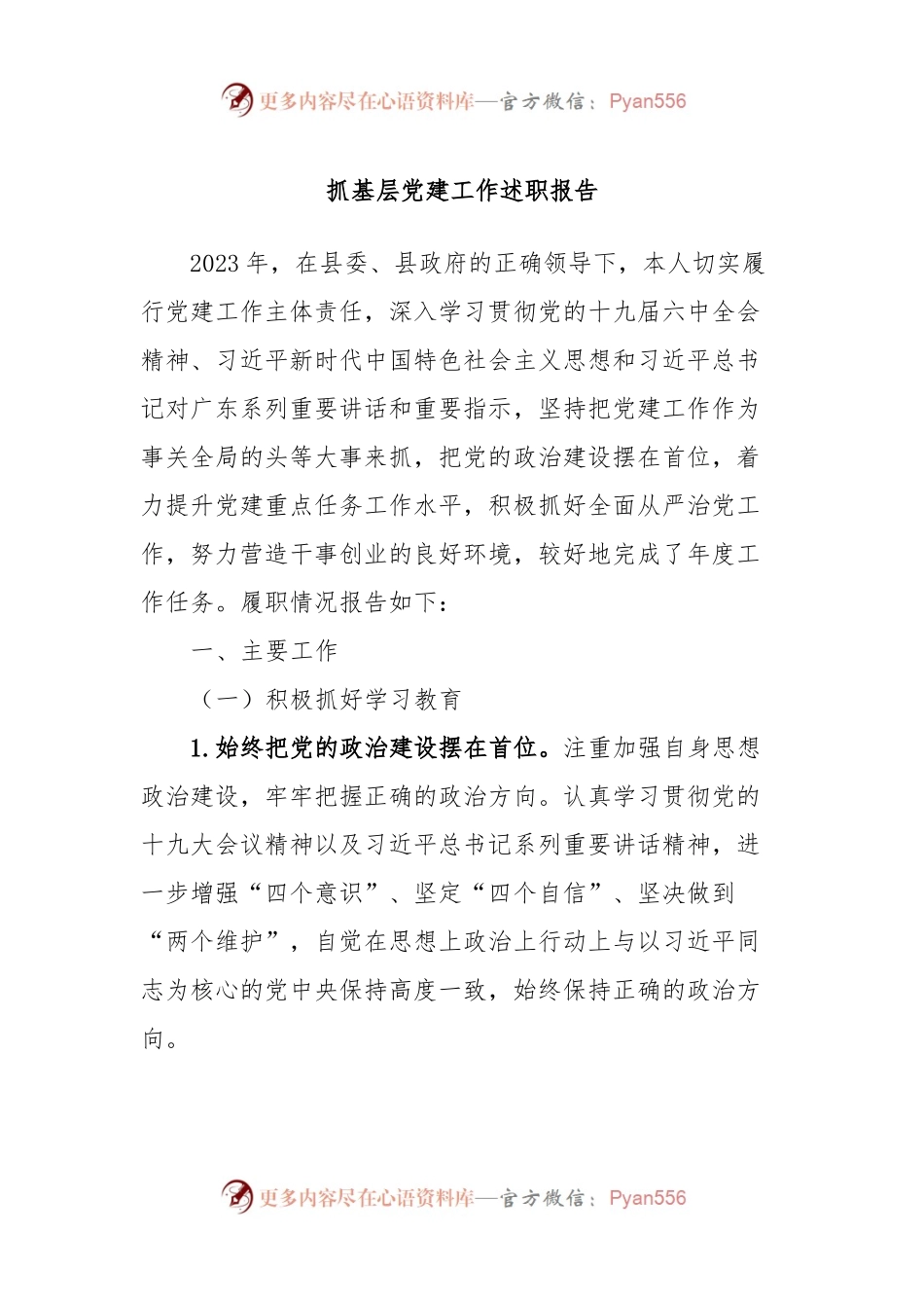 抓基层党建工作述职报告 (6).docx_第1页