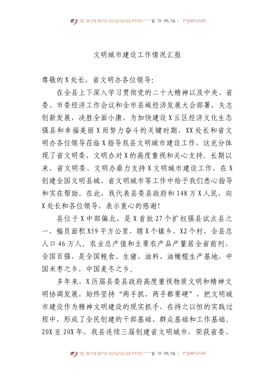 文明城市建设工作情况汇报.docx_第1页