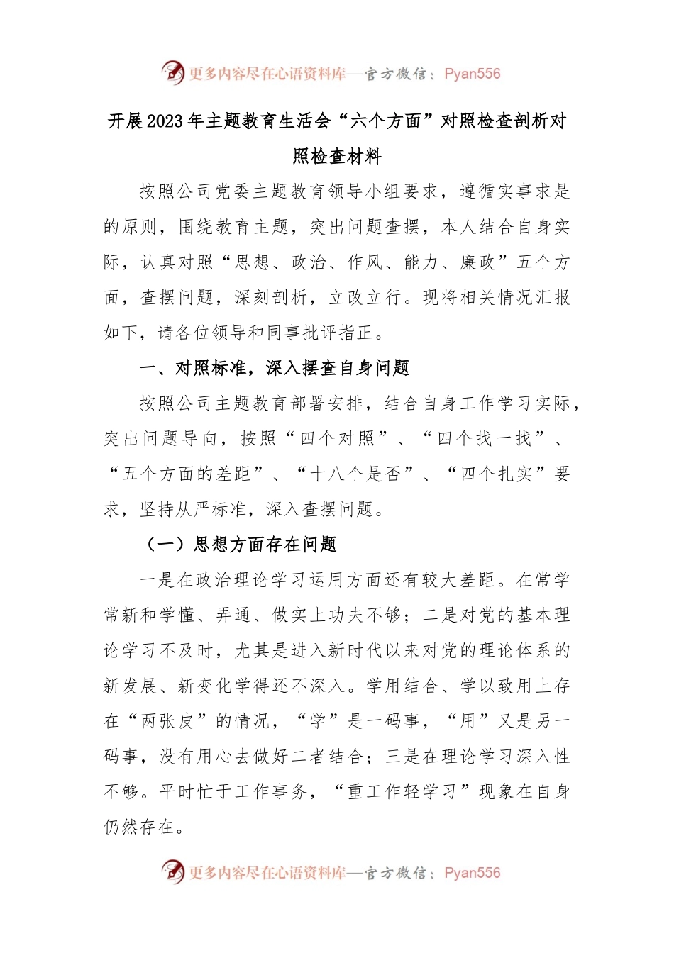 开展2023年主题教育生活会“六个方面”对照检查剖析对照检查材料.docx_第1页