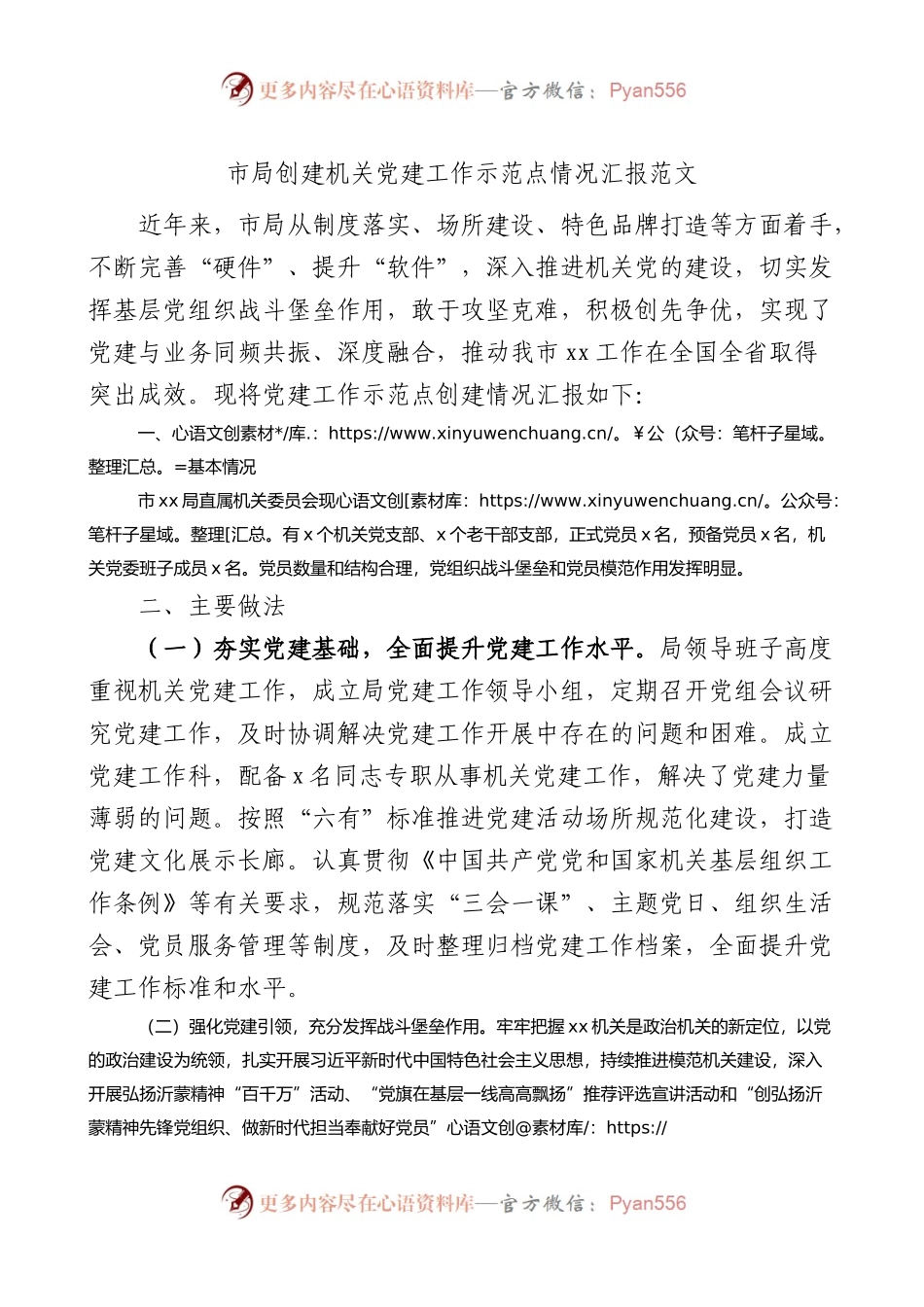 市局创建机关党建工作示范点工作汇报.docx_第1页