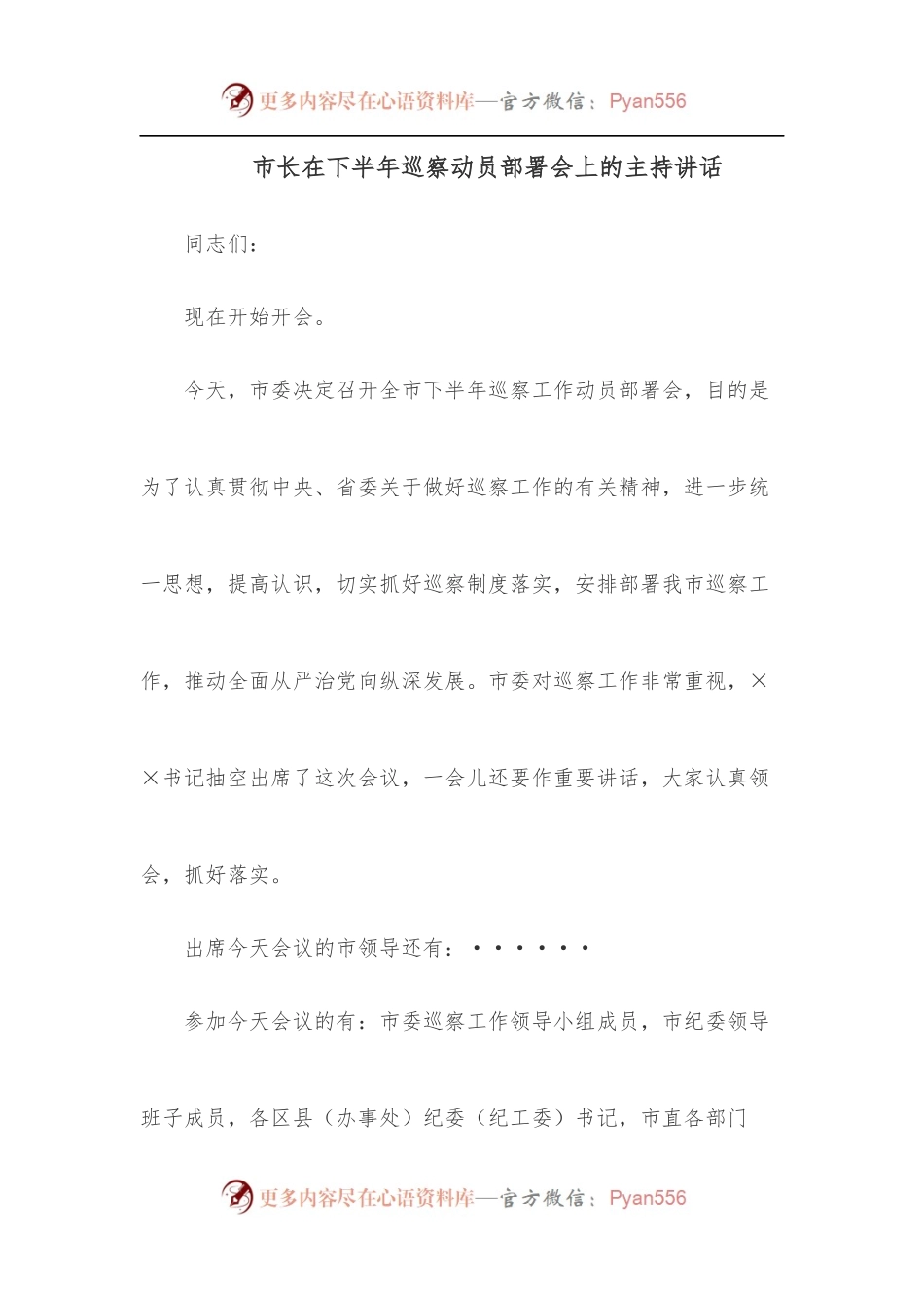市长在下半年巡察动员部署会上的主持讲话.docx_第1页