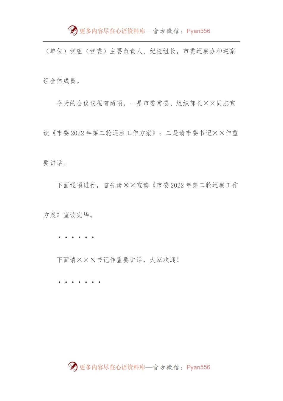 市长在下半年巡察动员部署会上的主持讲话.docx_第2页