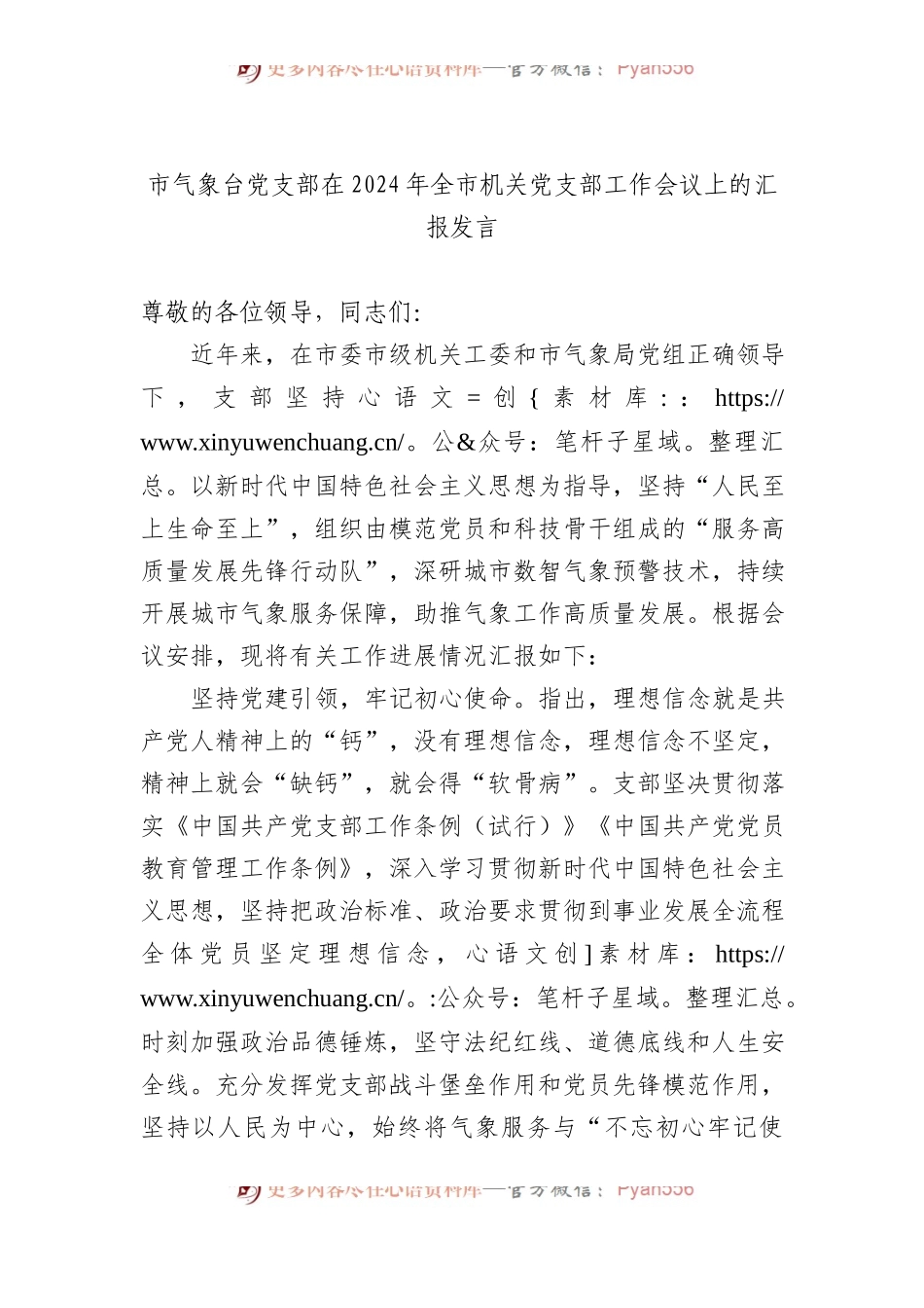 市气象台党支部在2024年全市机关党支部工作会议上的汇报发言.docx_第1页