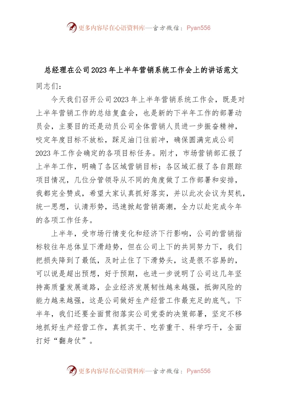总经理在公司2023年上半年营销系统工作会议上的讲话（集团企业）.docx_第1页