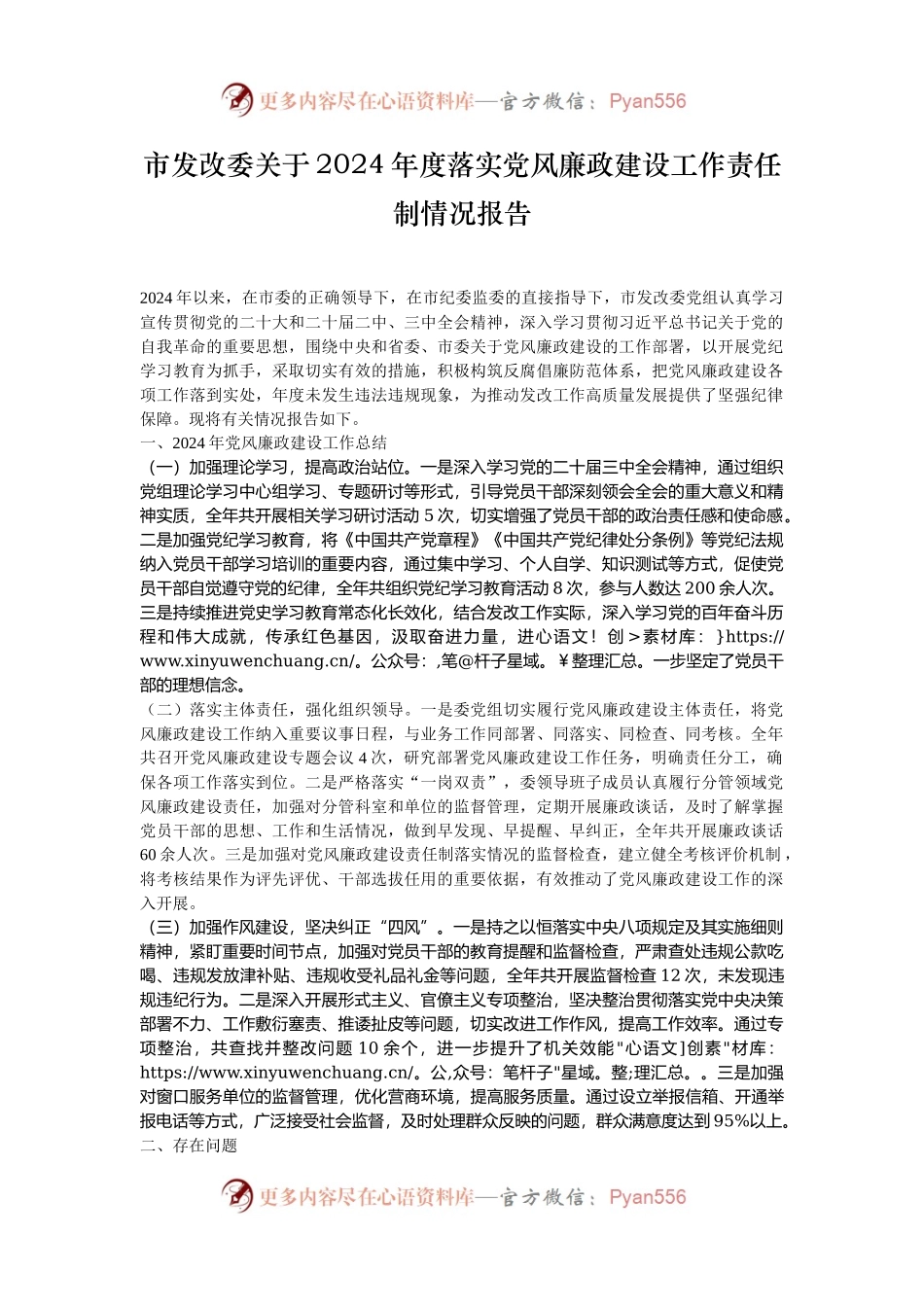 市发改委关于2024年度落实党风廉政建设工作责任制情况报告.docx_第1页