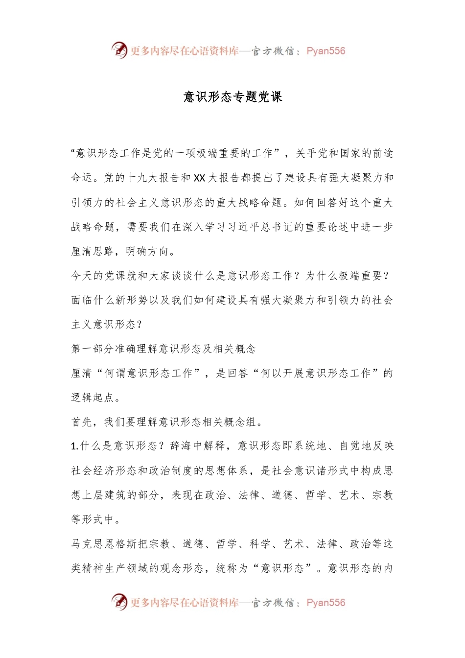 意识形态专题党课.docx_第1页