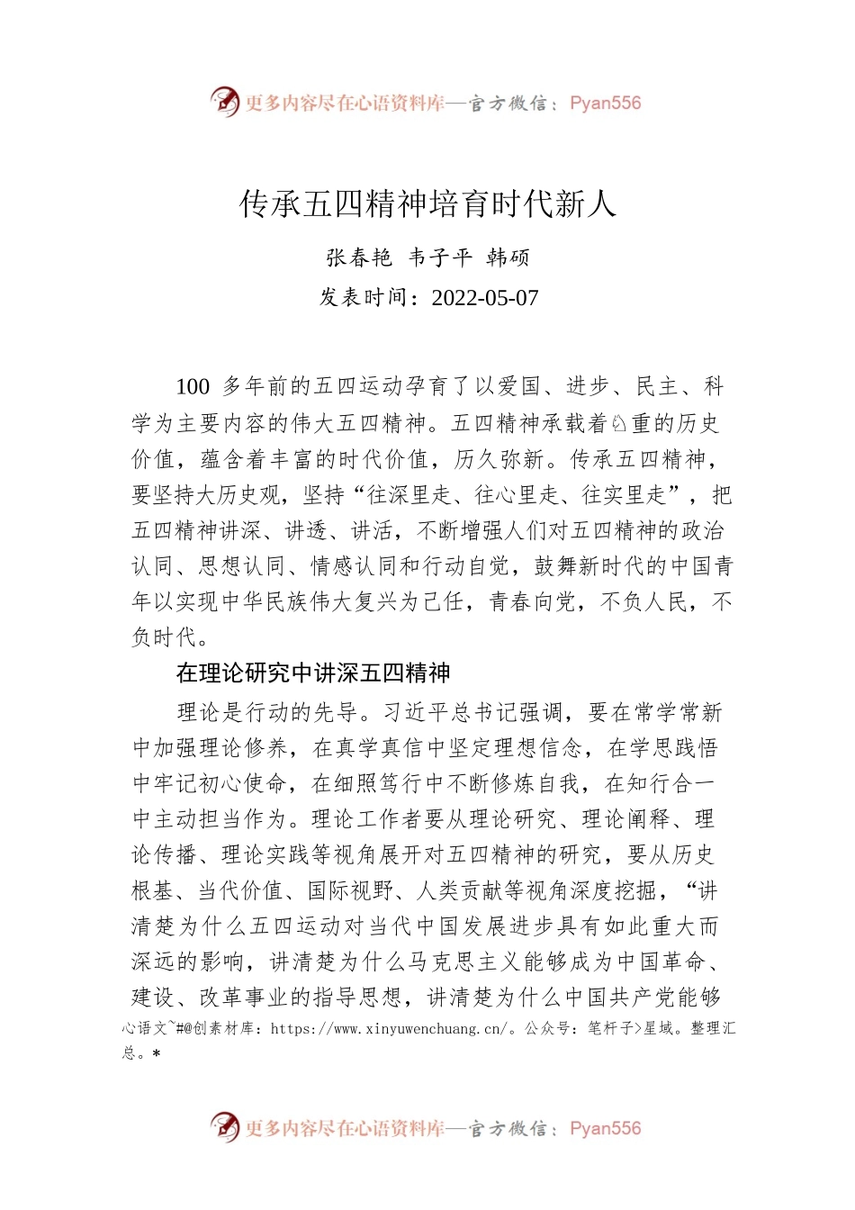 张春艳 韦子平 韩硕：传承五四精神培育时代新人（20220507）.docx_第1页