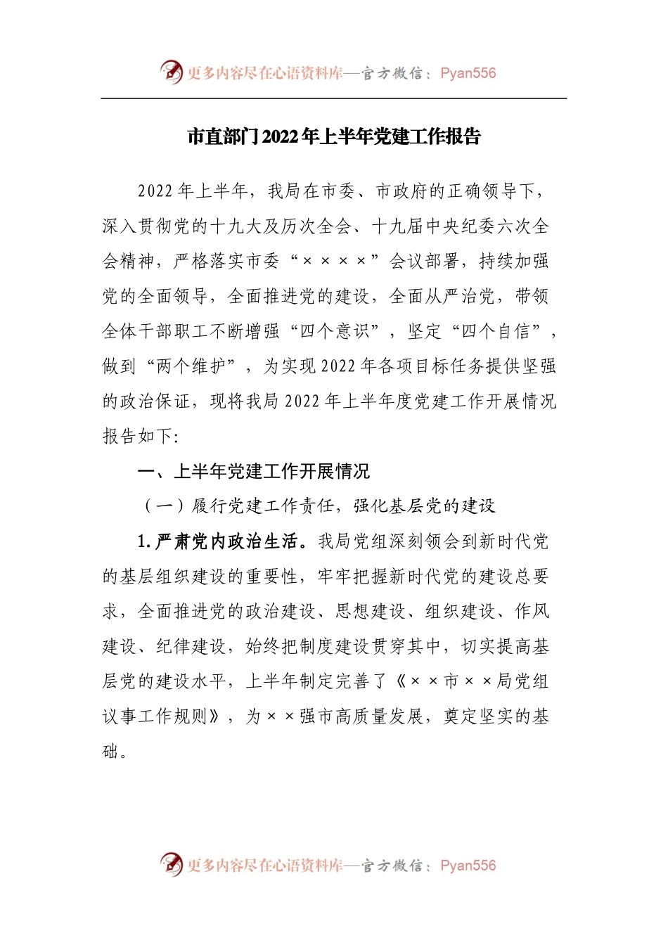 市直部门2022年上半年党建工作报告[2].docx_第1页