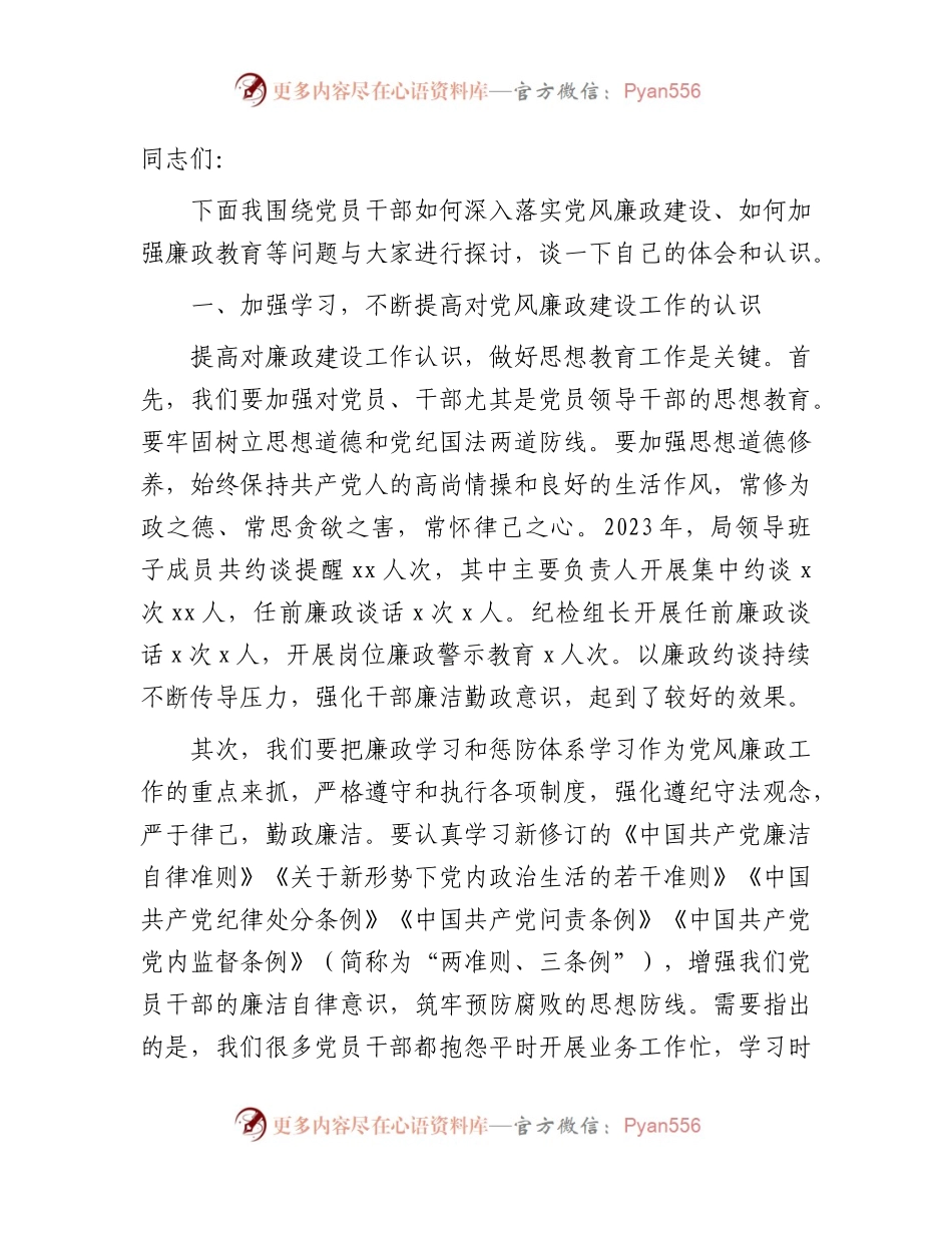 廉政党课：如何深入落实党风廉政建设、如何加强廉政教育.docx_第1页
