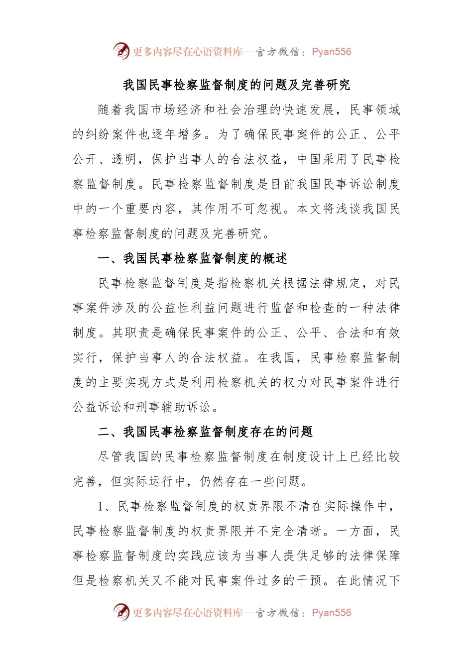 我国民事检察监督制度的问题及完善研究.docx_第1页