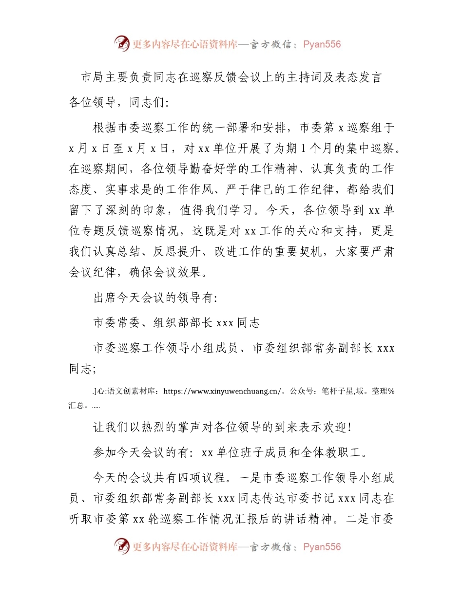 市局主要负责同志在巡察反馈会议上的主持词及表态发言2400字.docx_第1页