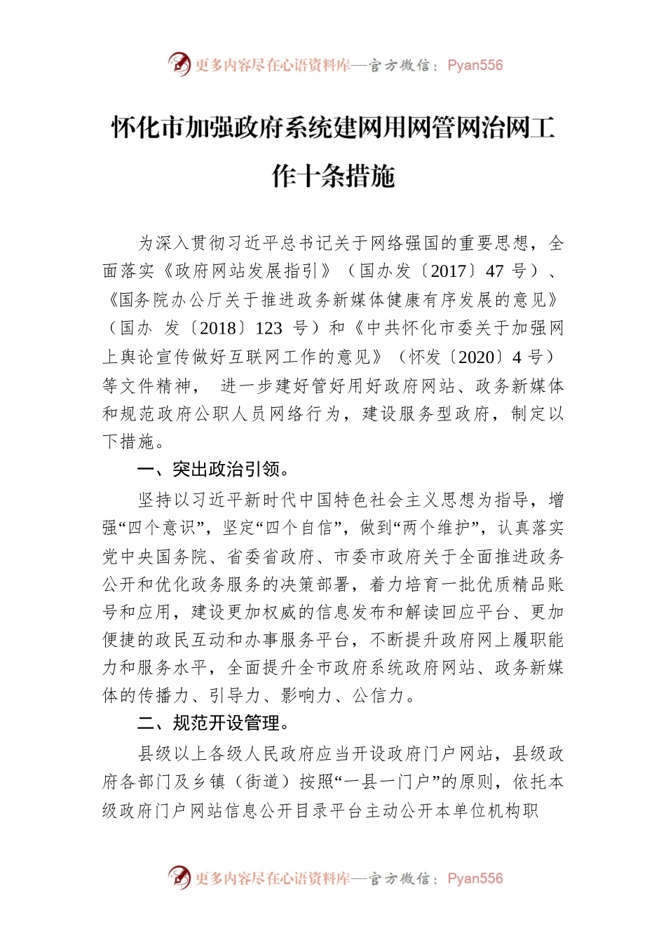 怀化市加强政府系统建网用网管网治网工作十条措施.docx_第1页