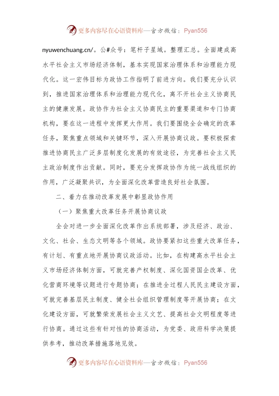 市政协学习二十届三中全会精神会议上的讲话.docx_第2页
