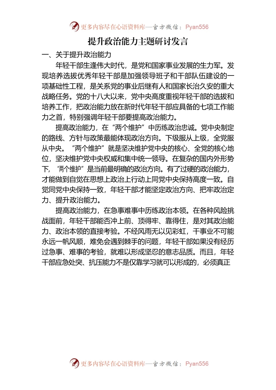 提升政治能力主题研讨提纲.docx_第1页