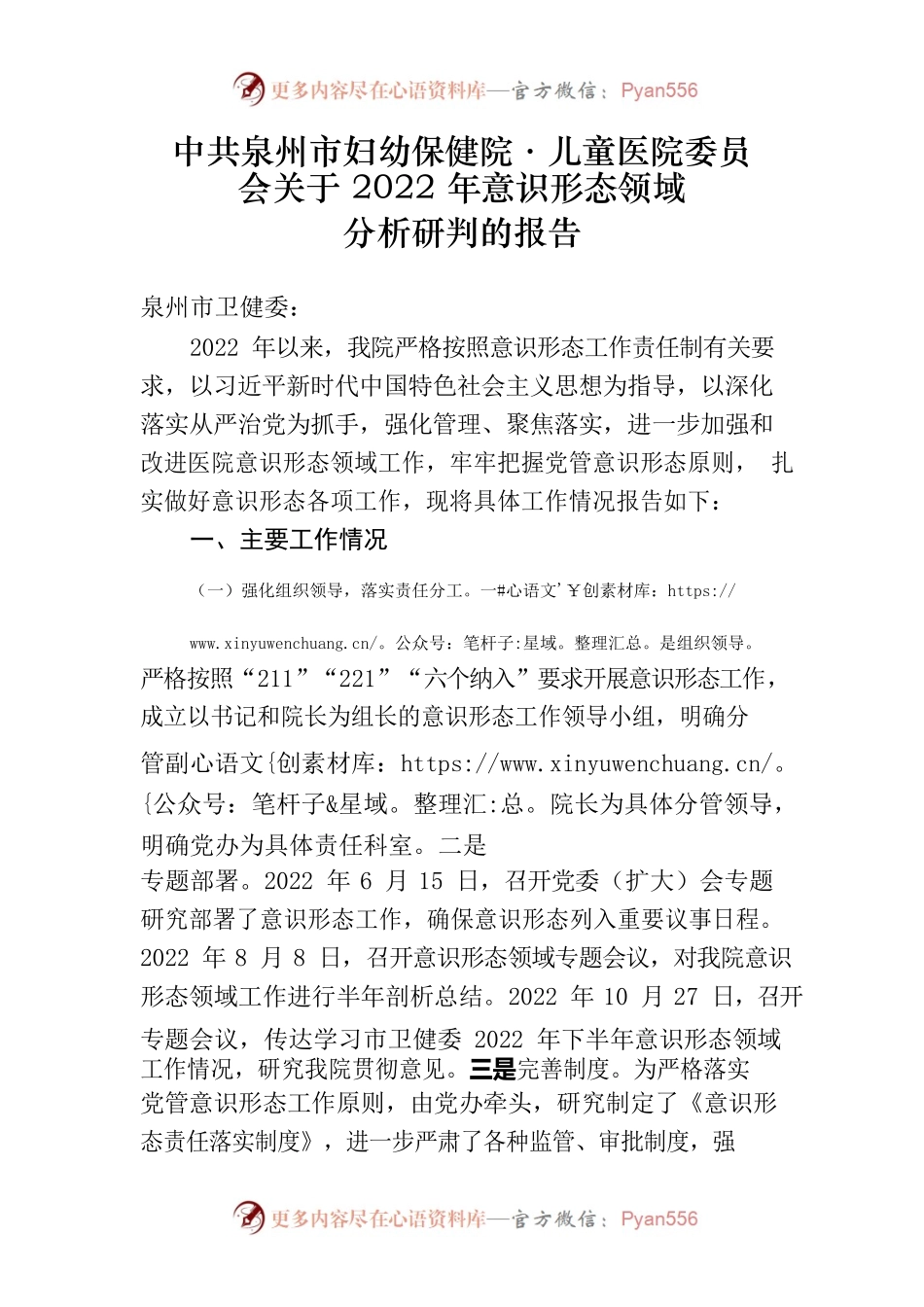 市妇幼保健院·儿童医院委员会关于2022年意识形态领域分析研判的报告.docx_第1页