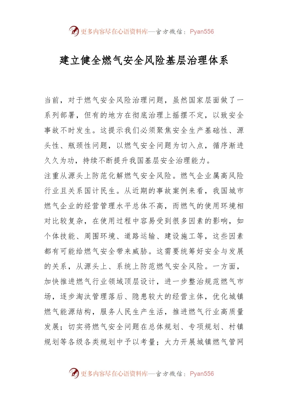 建立健全燃气安全风险基层治理体系.docx_第1页