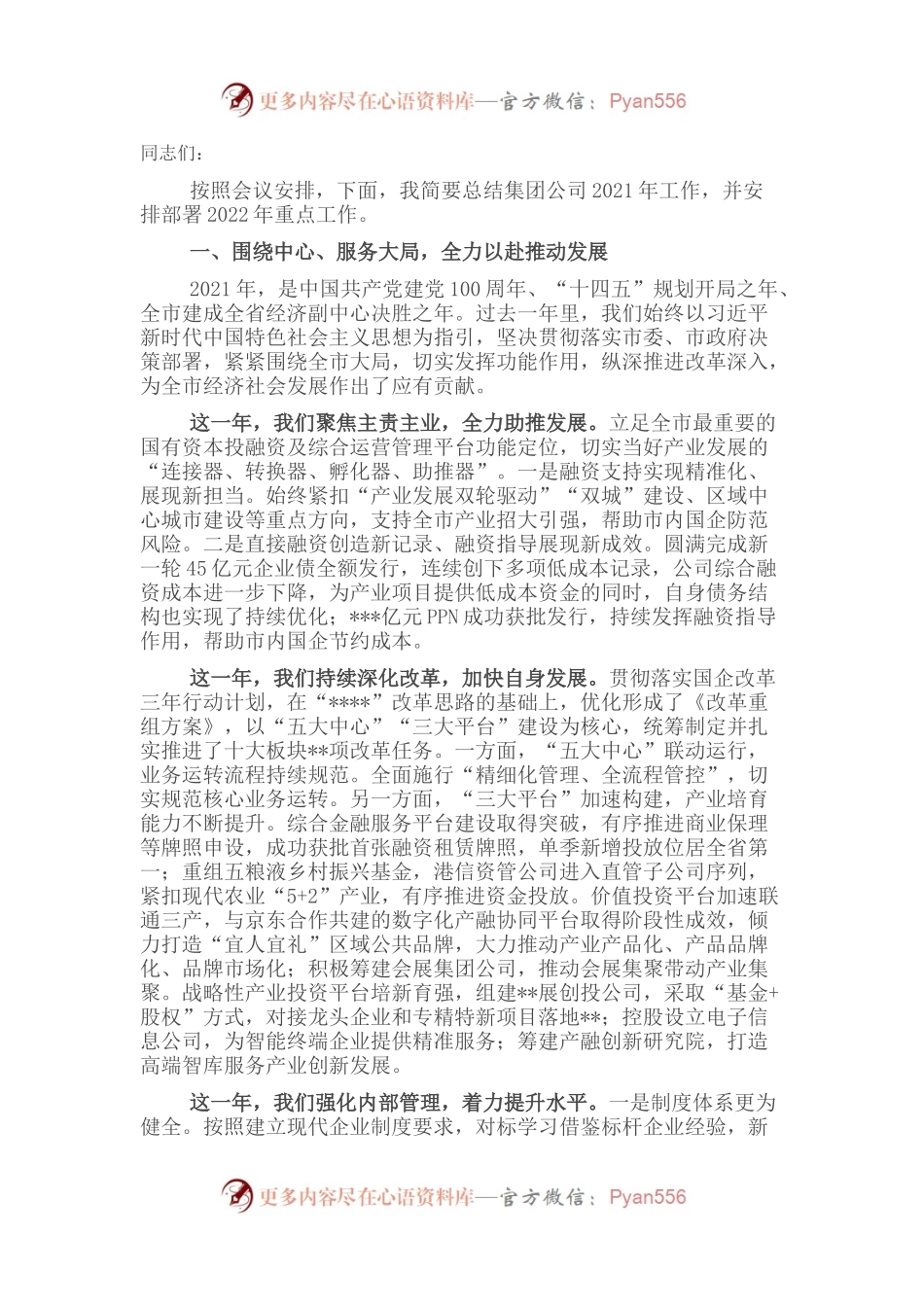 总经理在集团公司2021年度总结表彰大会上的讲话.docx_第1页