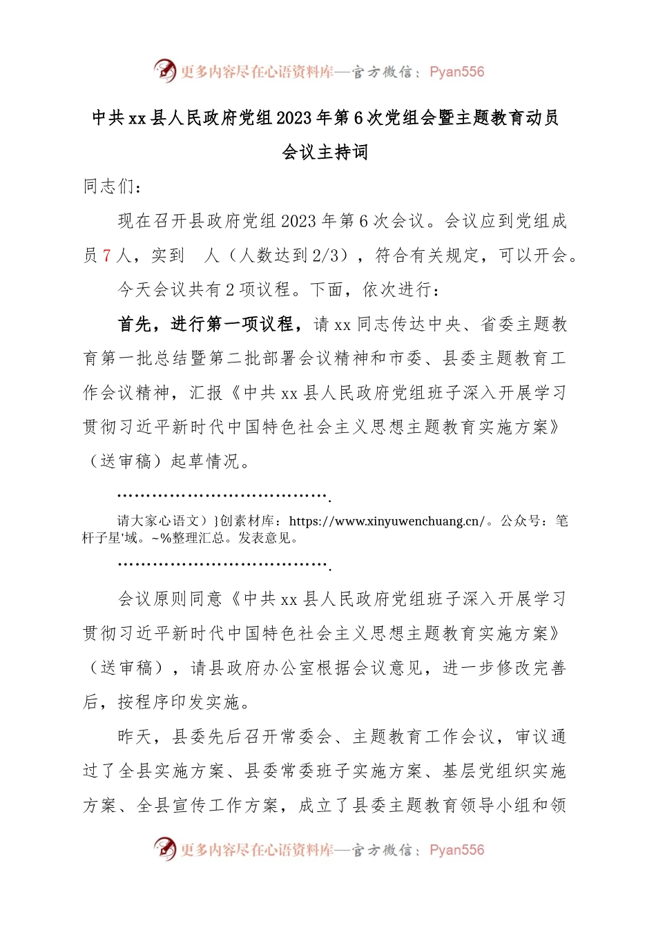 政府党组主题教育动员部署会议主持词.docx_第1页