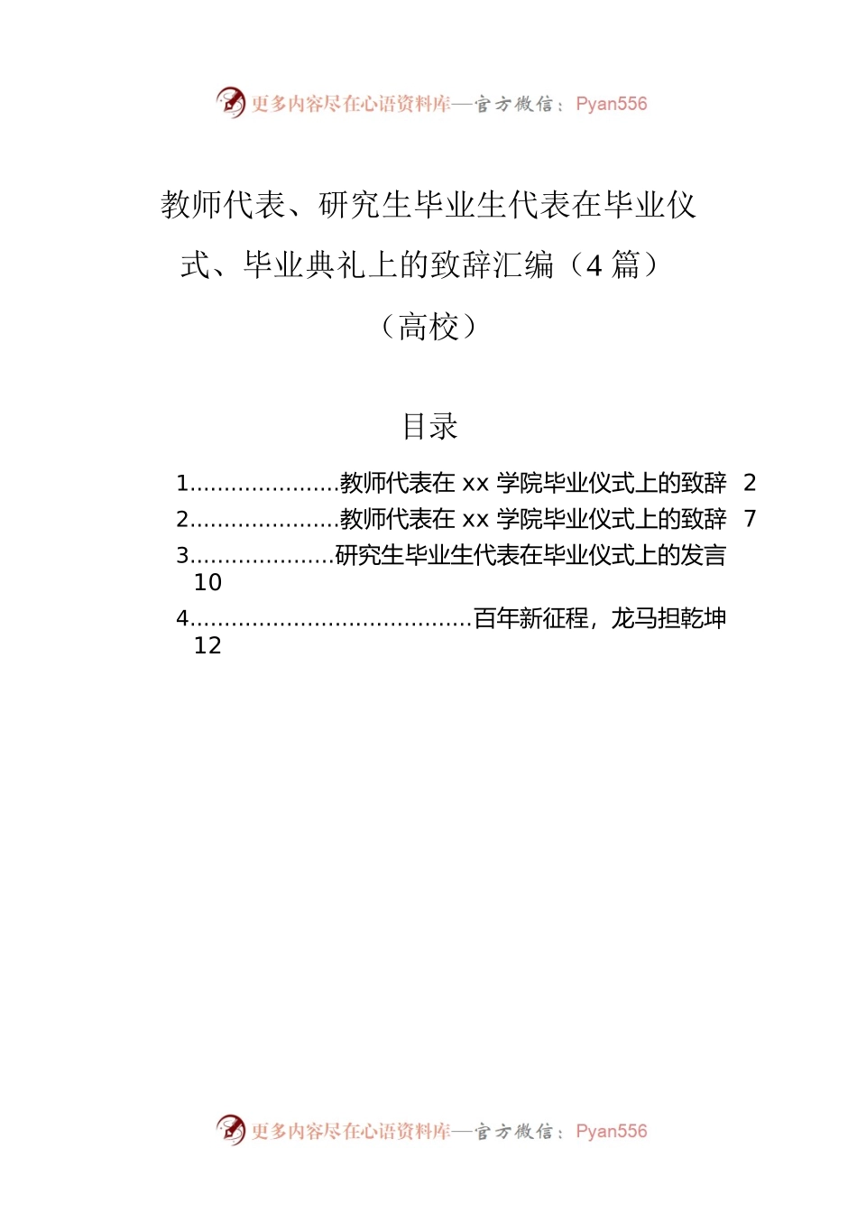 教师代表、研究生毕业生代表在毕业仪式、毕业典礼上的致辞汇编（4篇）（高校）.docx_第1页