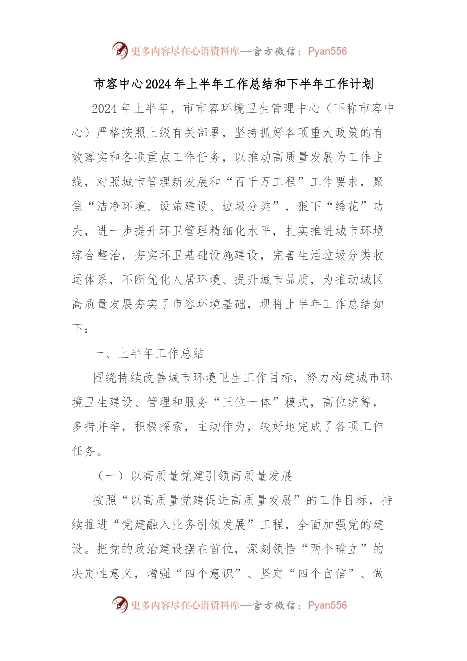 市容中心2024年上半年工作总结和下半年工作计划.docx_第1页