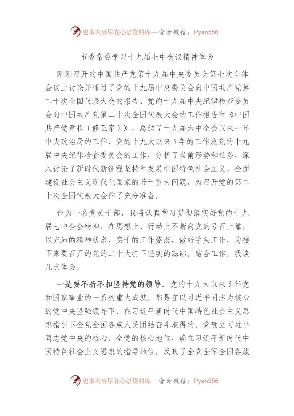 市委常委学习十九届七中会议精神体会.docx_第1页