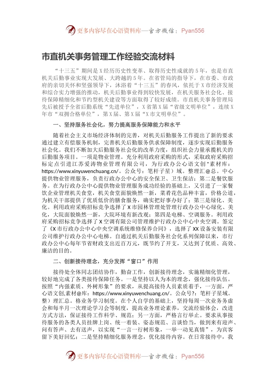 市直机关事务管理工作经验交流材料.docx_第1页