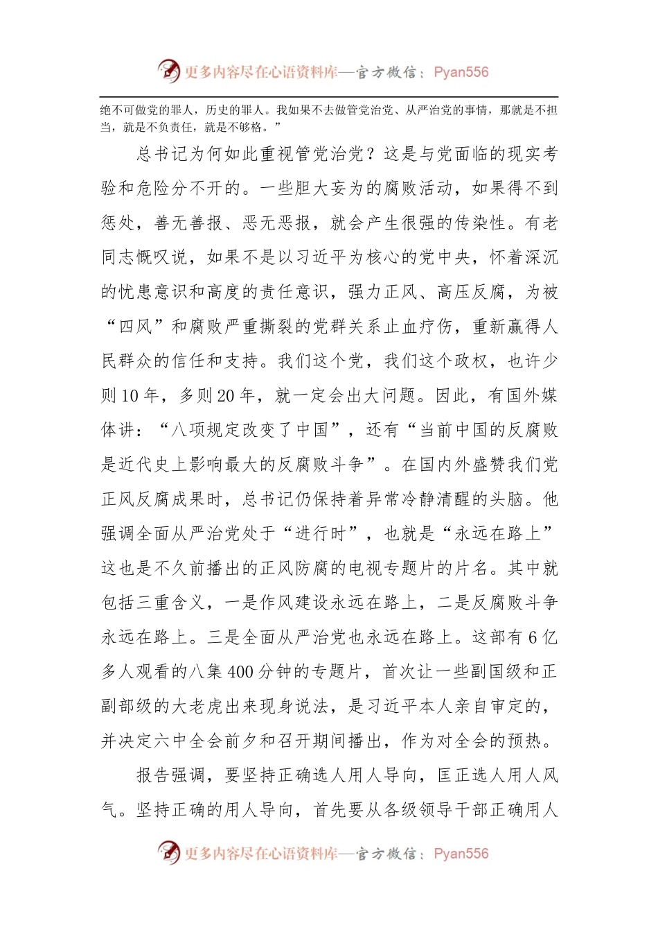 推动全面从严治党向纵深发展(11).docx_第2页