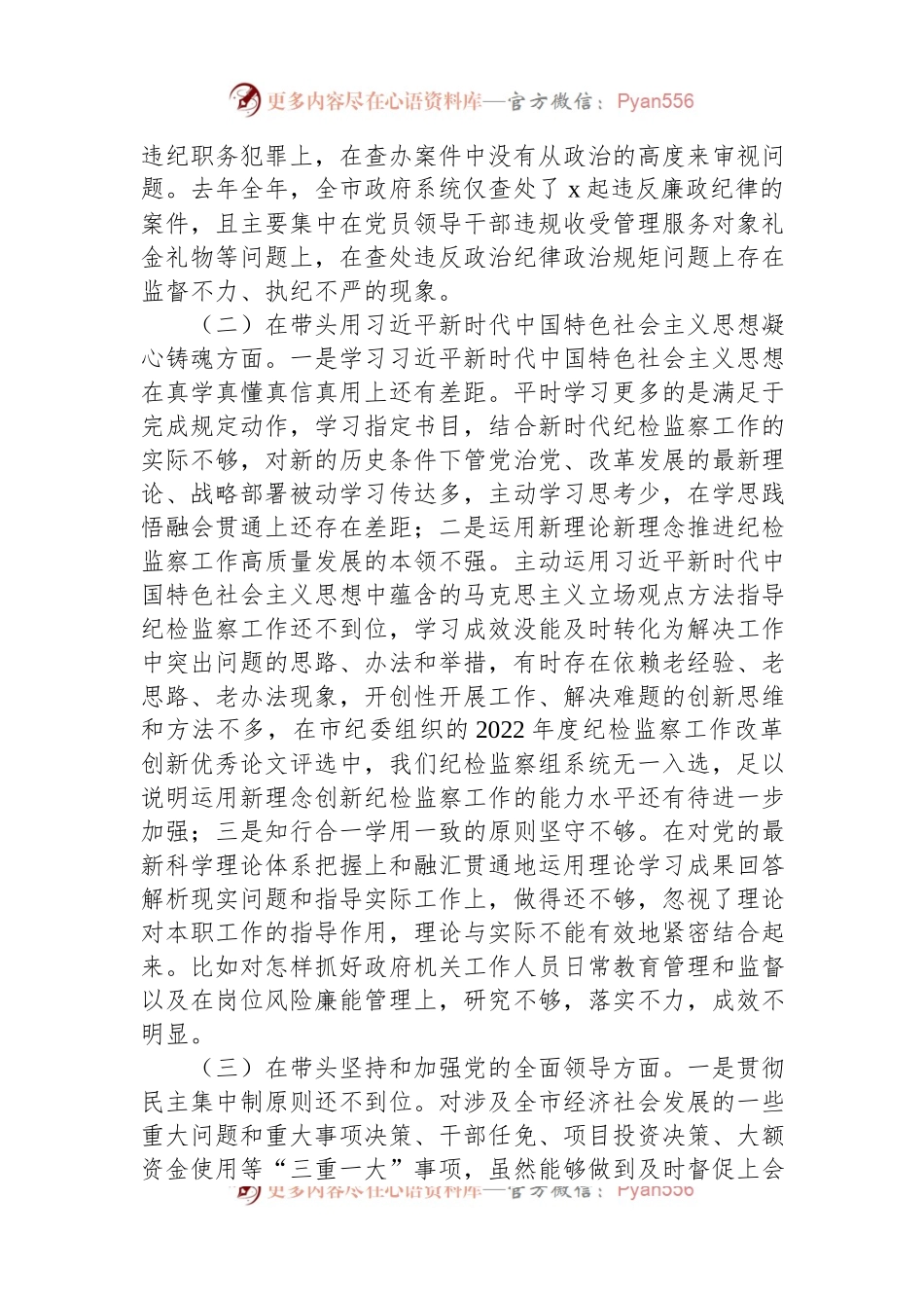 市纪委监委驻市政府办纪检组长2022年度民主生活会“六个带头”发言提纲.docx_第2页