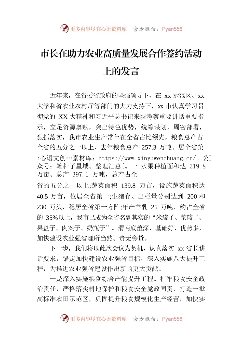 市长在助力农业高质量发展合作签约活动上的发言.docx_第1页